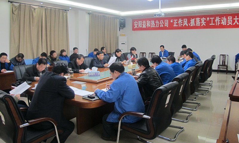 安陽益和熱力公司召開“正作風、抓落實”工作動員大會
