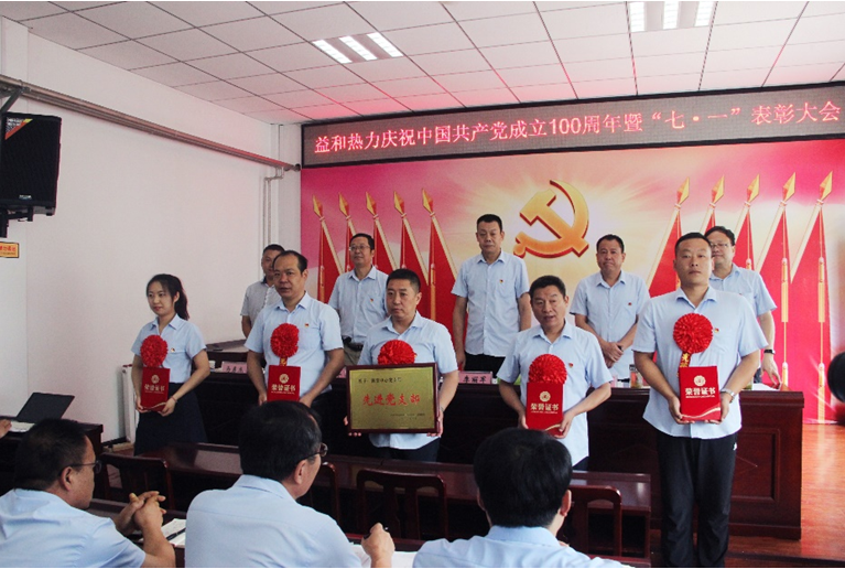 奮進(jìn)新征程！益和熱力組織召開(kāi)慶祝建黨100周年七·一表彰大會(huì)暨黨史學(xué)習(xí)教育專(zhuān)題黨課活動(dòng)