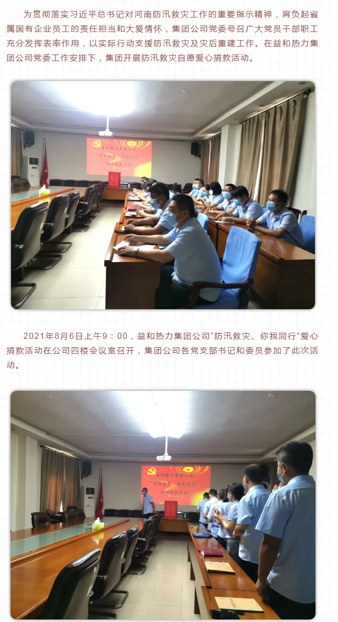 益和熱力組織開(kāi)展“防汛救災(zāi)、你我同行”愛(ài)心捐款活動(dòng)_02
