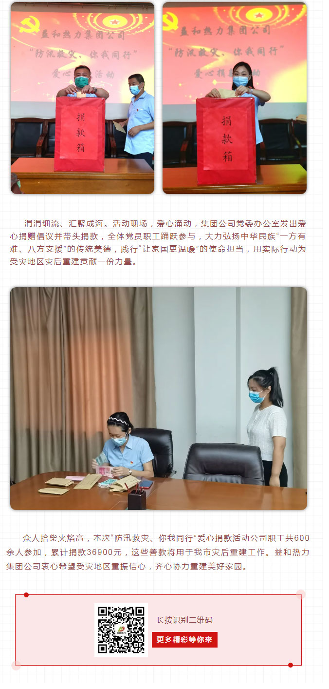益和熱力組織開(kāi)展“防汛救災(zāi)、你我同行”愛(ài)心捐款活動(dòng)_03