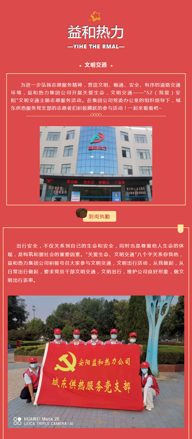 關(guān)愛生命，文明交通——益和熱力開展“52（我愛）安陽”文明交通主題志愿服務(wù)活動(dòng)_01
